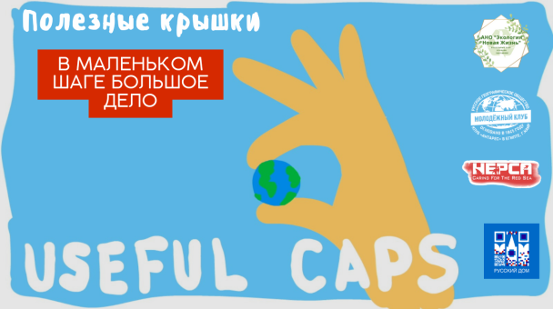 Полезные крышечки