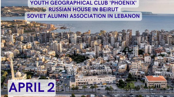 МК РГО "Феникс" на базе Русского дома в Бейруте