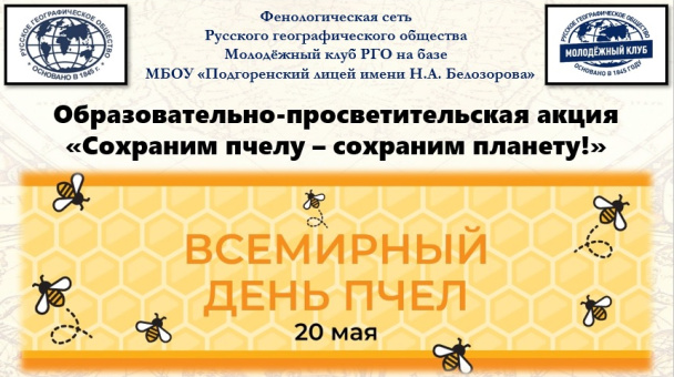 Просветительская акция "Всемирный день пчел-2023"