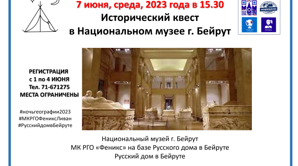 ИСТОРИЧЕСКИЙ КВЕСТ В НАЦИОНАЛЬНОМ МУЗЕЕ Г. БЕЙРУТ