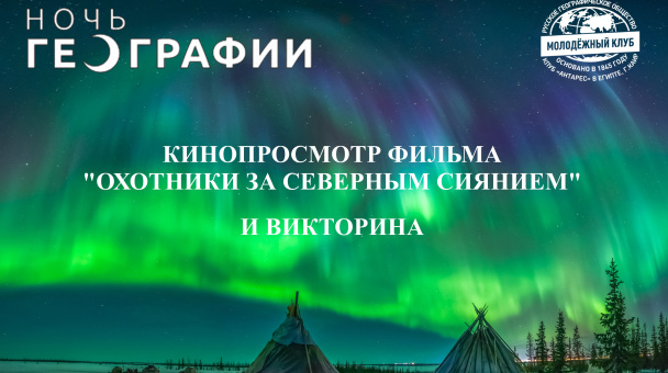 Анонс Ночь географии северное сияние
