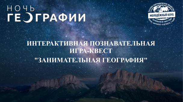 Ночь географии анонс квест