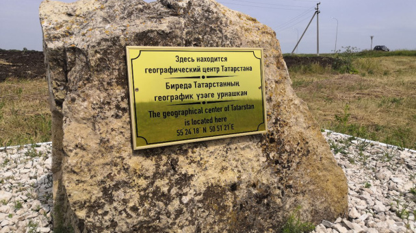 Памятный знак "Центр Республики Татарстан"