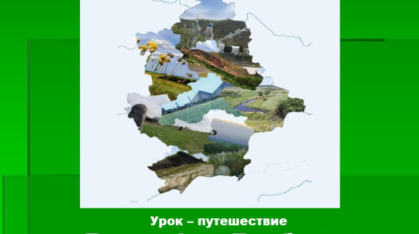 Урок - путешествие "География Донбасса"
