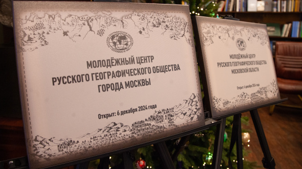 Анна Юргенсон / Пресс-служба РГО