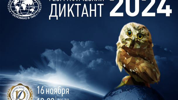 Географический диктант -2024