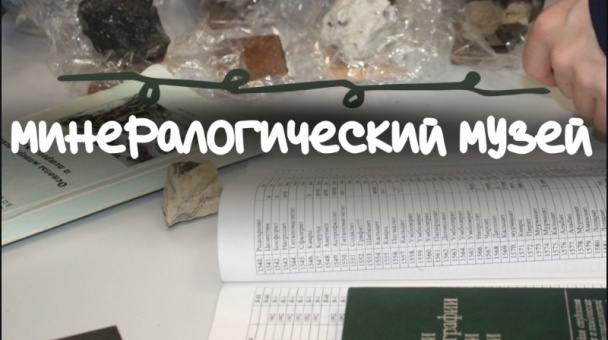 Минералогический музей
