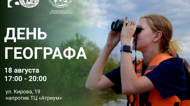 Анонс Дня географа
