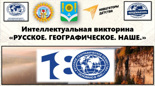 Интеллектуальная викторина "Русское. Географическое. Наше"