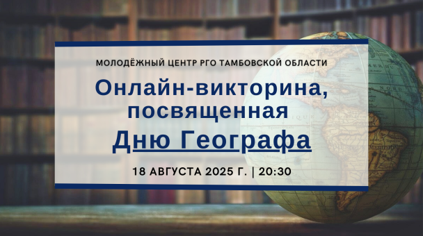Онлайн-викторина, посвященная Дню Географа