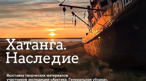Выставка Хатанга. Наследие