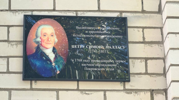 Мемориальная доска в честь Петра Симона Палласа