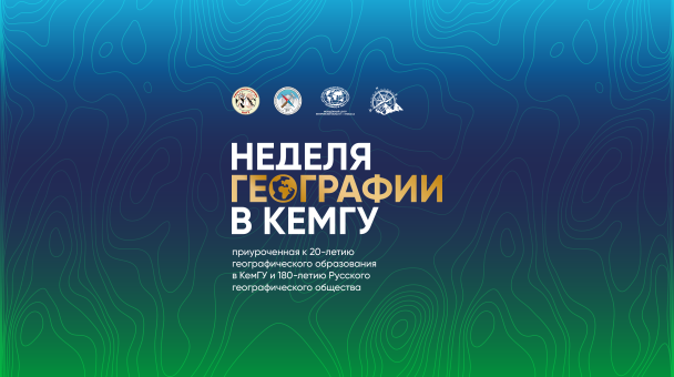 баннер Недели географии