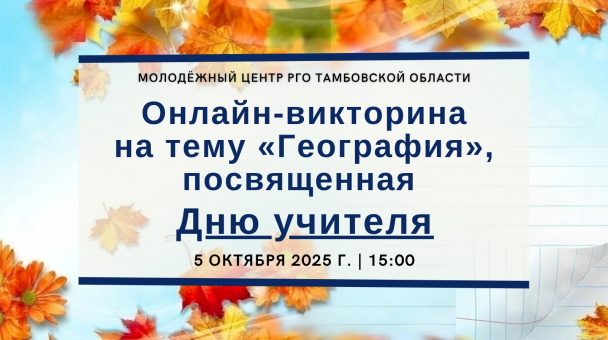 День учителя отмечаем викториной