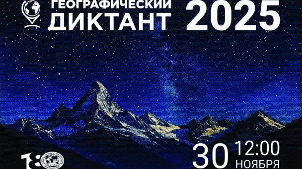 Географический диктант 2025 МЦ РГО КО