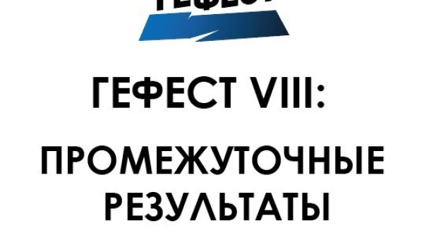 Промежуточные результаты ГеФеста