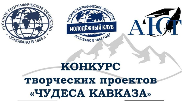 Конкурс "Чудеса Кавказа"