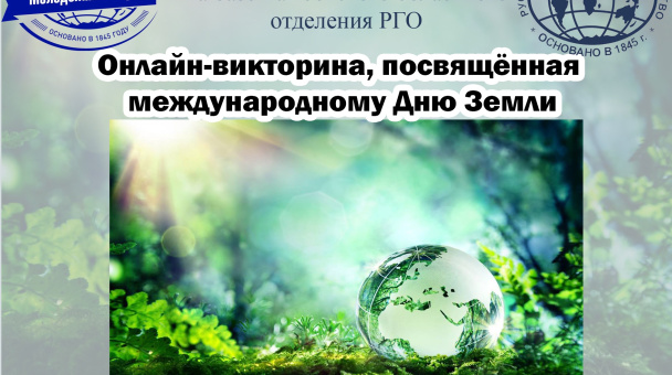 Викторина, посвящённая дню Земли