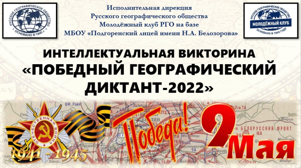 "Победный географический диктант-2022"