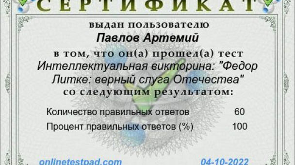 Сертификат участника онлайн-викторины о Ф.Литке