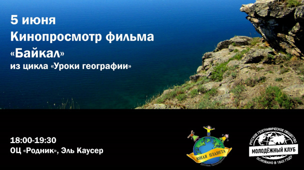 Кинопросмотр Байкал