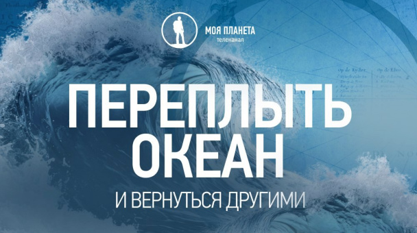 Переплыть океан. И вернуться другими