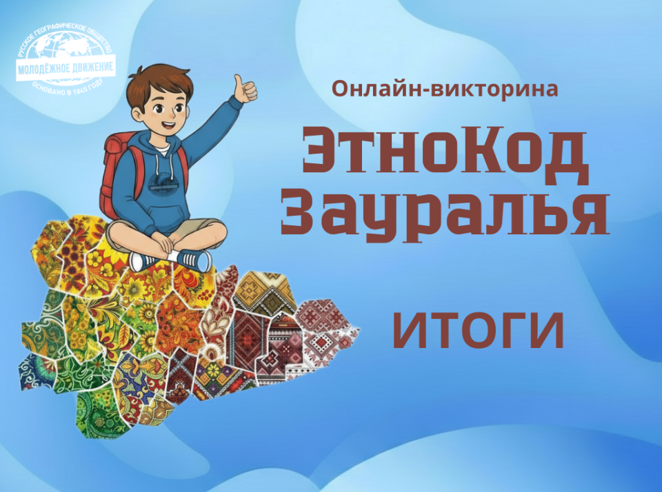 Викторина ЭтноКод Зауралья. Итоги