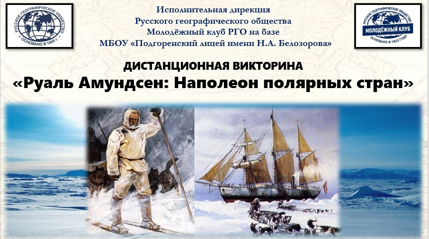 Викторина_Руаль Амундсен