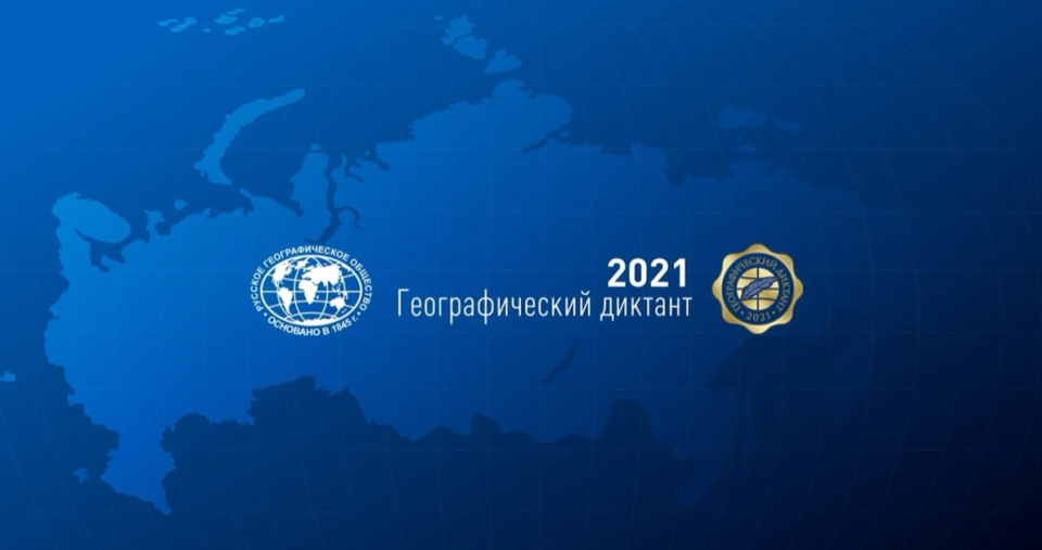 Географический диктант 2021