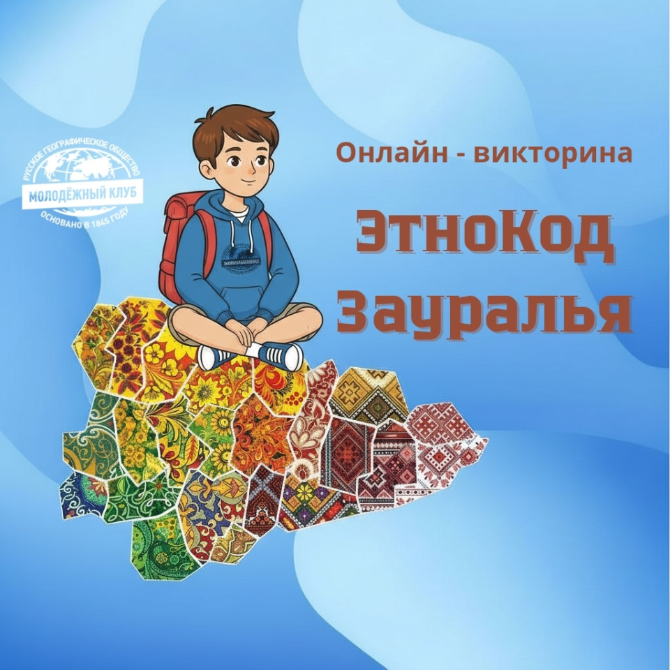 Афиша викторина "ЭтноКод Зауралья"