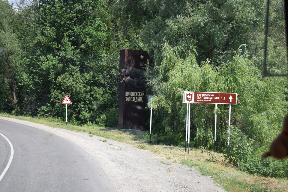 "В гостях у Воронежского заповедника"