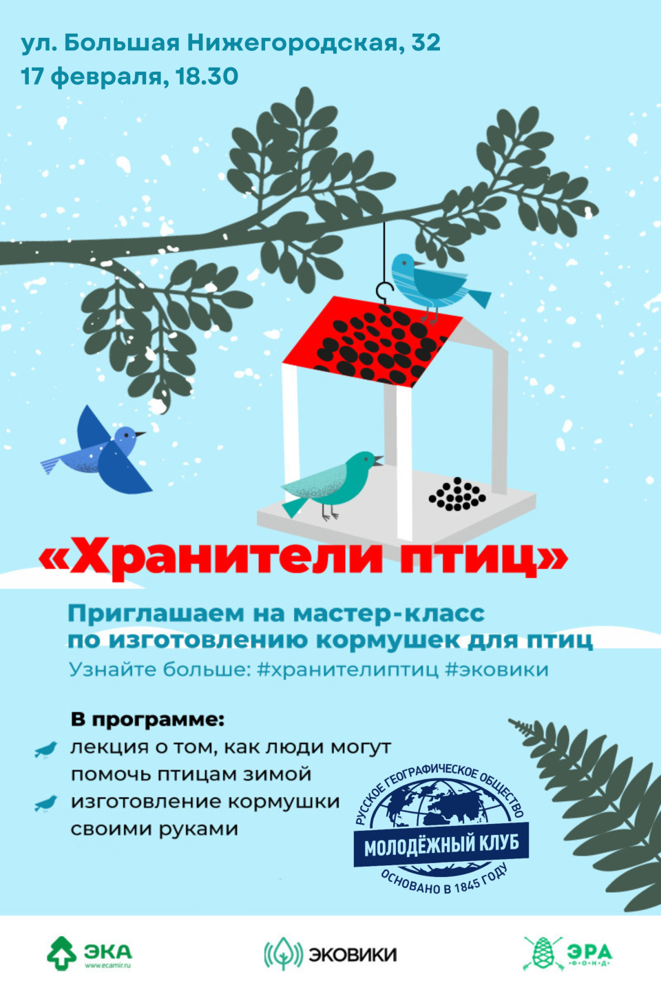 Мастер-класс по изготовлению кормушек «Хранители птиц»