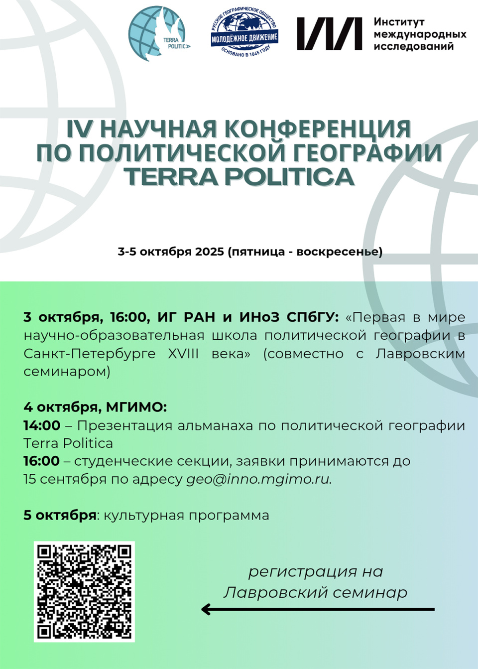 Анонс IV конференции по политической географии Terra Politica Анонс IV конференции по политической географии Terra Politica