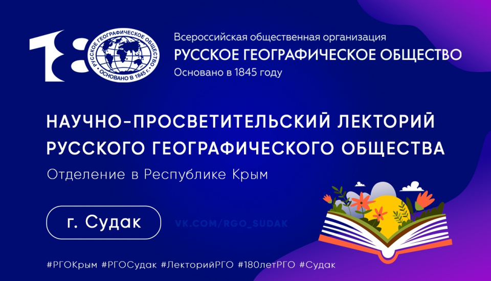 Научно-просветительский лекторий РГО в Судаке Научно-просветительский лекторий РГО в Судаке