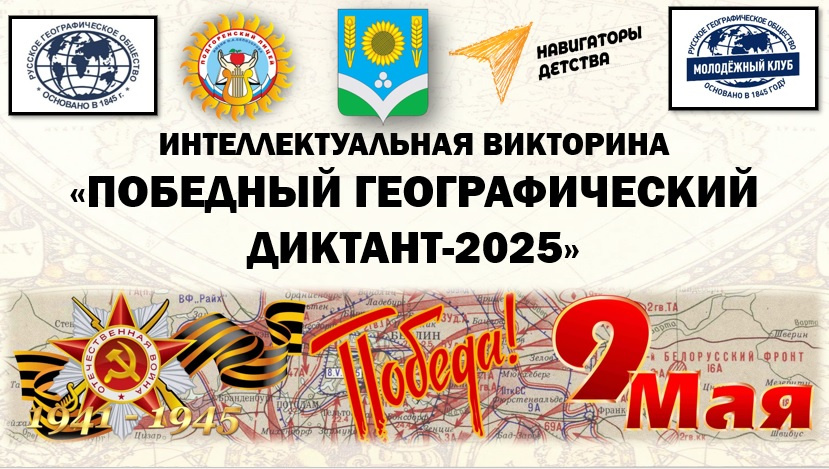 Интеллектуальная викторина "Победный географический диктант-2025"